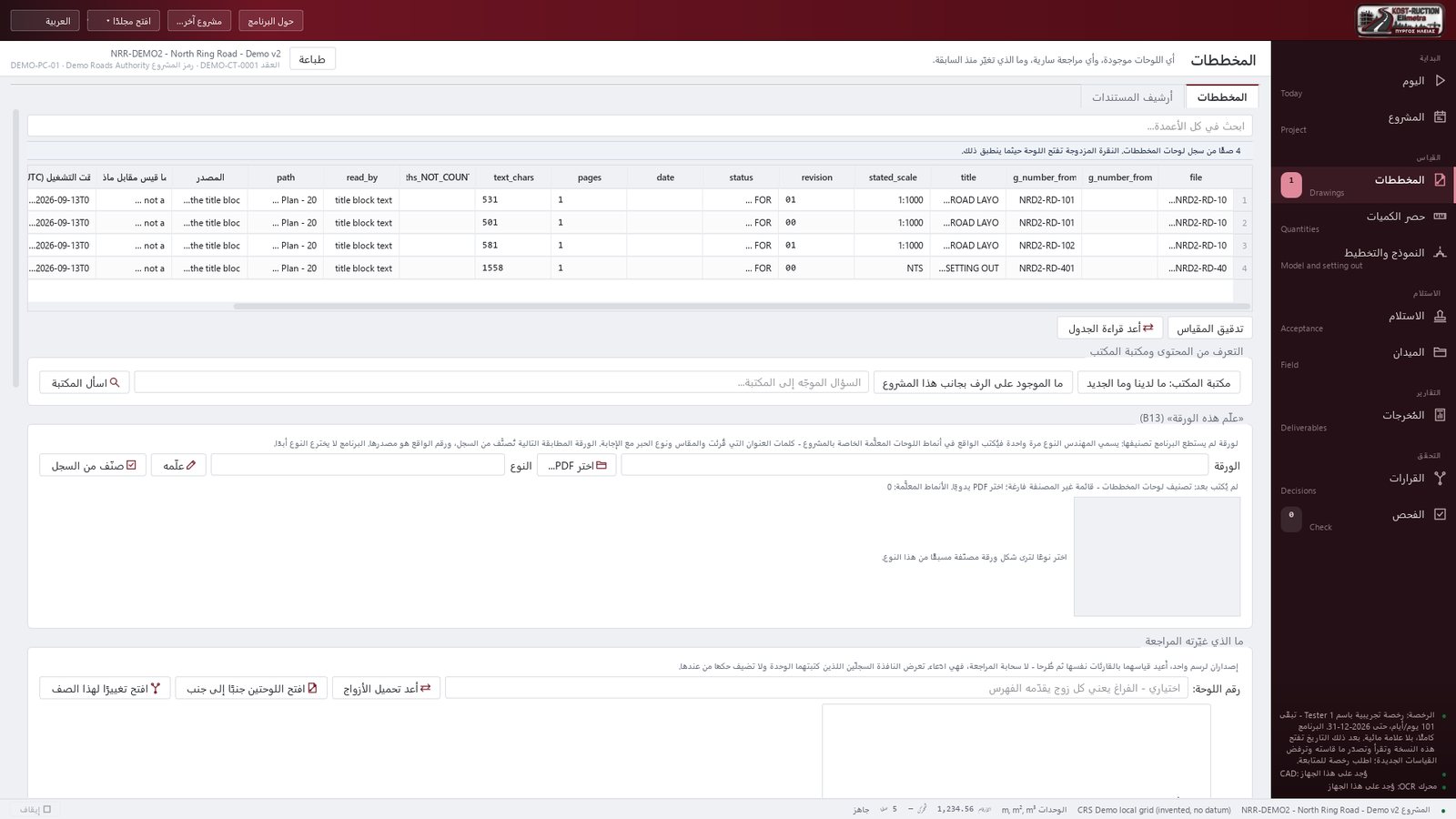 المخططات - أي اللوحات موجودة، وأي مراجعة سارية، وما الذي تغيّر منذ السابقة.