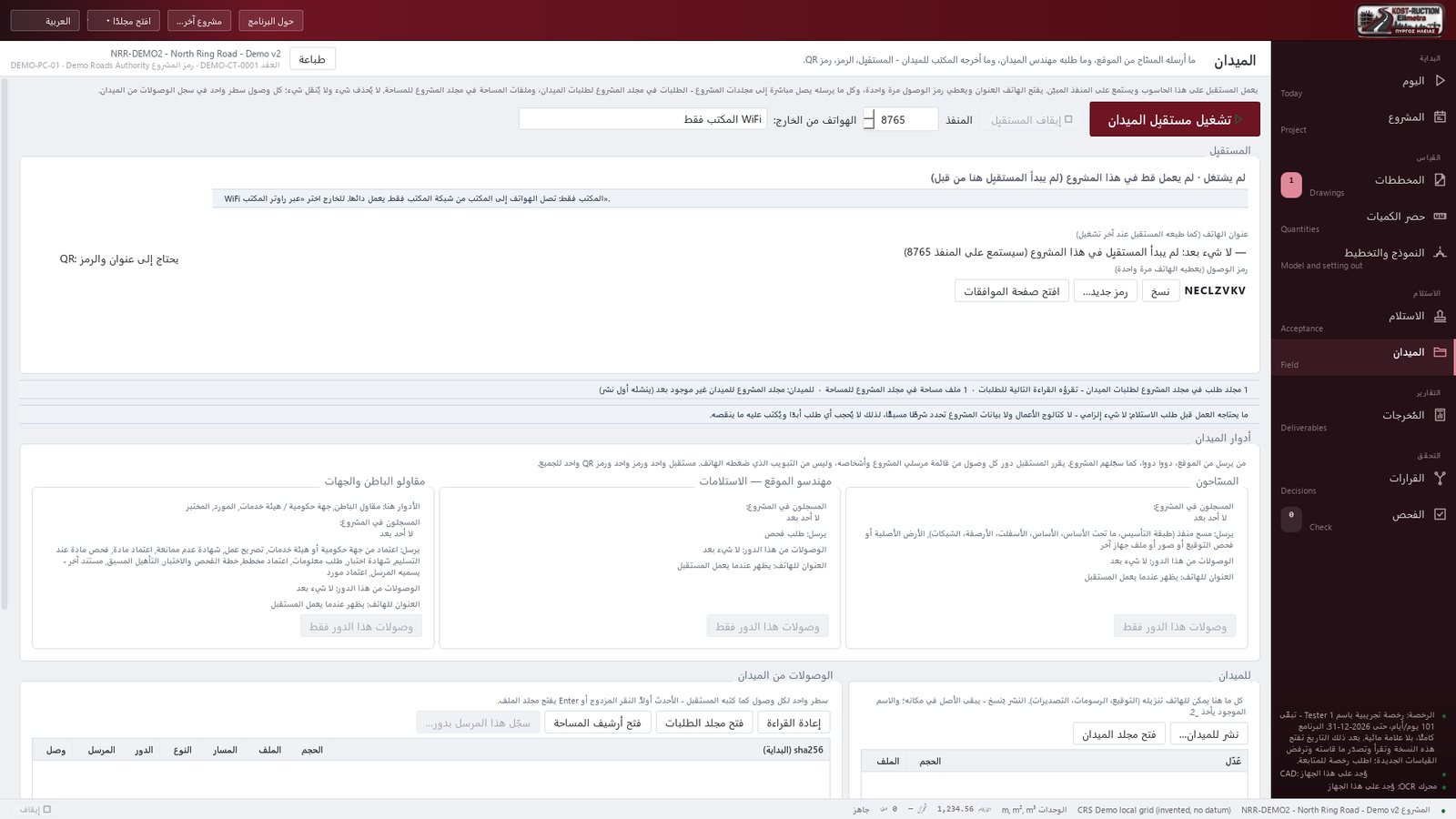 الميدان - ما أرسله المسّاح من الموقع، وما طلبه مهندس الميدان، وما أخرجه المكتب للميدان - المستقبِل، الرمز، رمز QR.