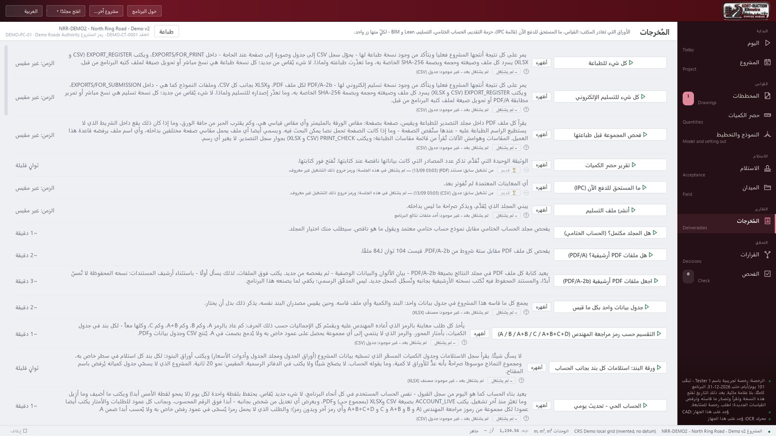 المُخرجات - الأوراق التي تغادر المكتب: القياس، ما المستحق للدفع الآن (قائمة IPC)، حزمة التقديم، الحساب الختامي، التسليم، Lean و BIM - لكلٍّ منها زر واحد.